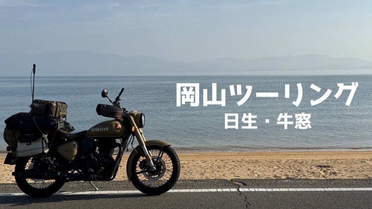 【岡山ツーリング】　瀬戸内海で獲れる牡蠣が不作と報道されていたので、日生のカキオコを食べに行ってきた。　ROYALENFIELD Classic350