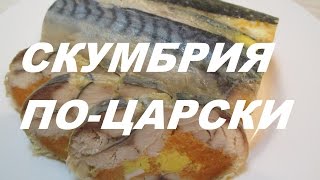 СКУМБРИЯ ПО-ЦАРСКИ(Mackerel Sauce) СКУМБРИЯ ПО-ЦАРСКИ(Mackerel Sauce)