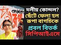 CPM: দলীয় কোন্দলের শিকার? কলকাতা জেলা সম্পাদকমণ্ডলী থেকে বাদ রূপা বাগচি! প্রবল বিতর্ক!