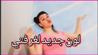 انا صباغة ليوم كامل?? شوفوا كيف غيرت لون غرفتي وشو صار معي? سمية هلال