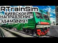 RTrainSIm на ЭД4М 0091 по киевскому направлению! Запуск поезда! // 2 марта 2022 года