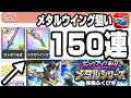 20時から150連勝のガチャ配信 メタルシリーズ装備ふくびきでメタルウイング狙い【ドラクエスマグロ】【ドラゴンクエスト】【スマッシュグロウ】