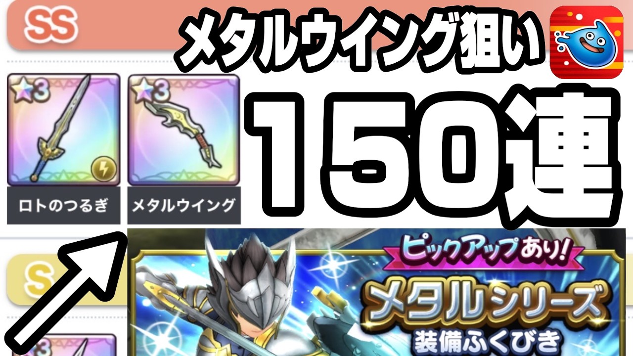 20時から150連勝のガチャ配信 メタルシリーズ装備ふくびきでメタルウイング狙い【ドラクエスマグロ】【ドラゴンクエスト】【スマッシュグロウ】