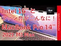 2021MacBook Pro 14インチと2019 Intel の16インチはファン音や温度どう違う？負荷違いで各コアの動き方など・その後試したこと！