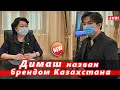 🔔 Министр назвала Димаша Кудайбергена брендом Казахстана (SUB)