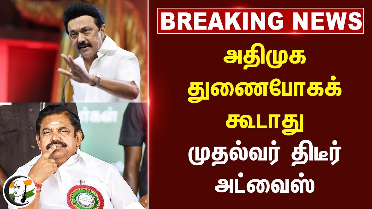 #breakingnews : ADMK துணைபோகக் கூடாது.. MK Stalin  திடீர் அட்வைஸ் | Tungsten | Central Govt