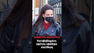 Δήμητρα Ματσούκα: Καταβεβλημένη η ηθοποιός αφότου αφέθηκε ελεύθερη - μετά τη σύλληψη της