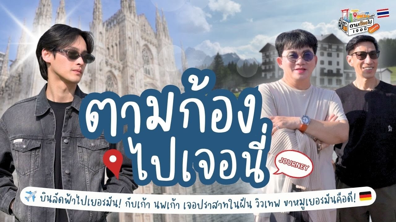 บินลัดฟ้าไปเยอรมัน! กับเก้า นพเก้า เจอปราสาทในฝัน วิวเทพ ขาหมูเยอรมันคือดี! I ตามก้องไปเจอนี่