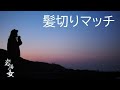 #32「髪切りマッチ」