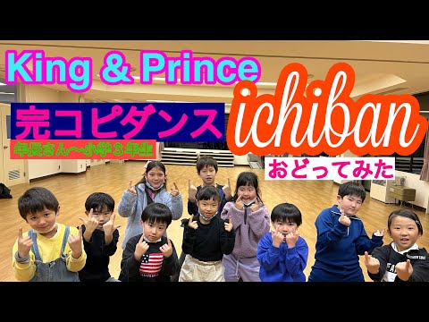 【King & Prince】ichiban☆踊ってみた♫年長さん〜小学３年生がジャニーズのキレキレヒップホップ完コピダンスチャレンジ♡