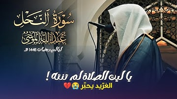 تحابير لا توصف تلاوة لا تُنسى لسورة النحل الشيخ عبدالله الموسى ليالي رمضان 1446 هـ
