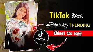 Tik Tok Trending Video Editing | Sinhala | 2022 New Tik Tok Trend | Sinhala | Trending Video sinhala screenshot 5