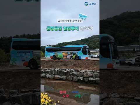 2026 고창 군정공감 현장투어!