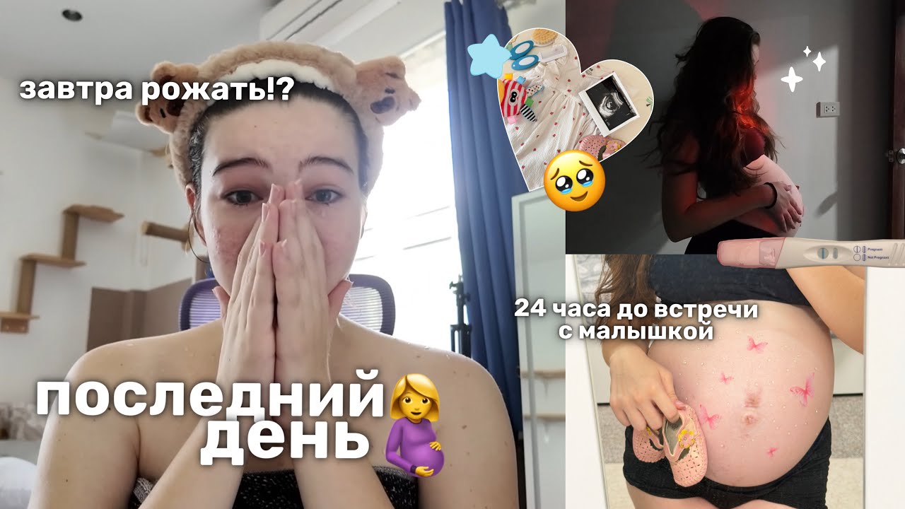МОЙ ПОСЛЕДНИЙ ДЕНЬ БЕРЕМЕННОСТИ🥹🤰завтра я стану мамой || last day of being pregnant