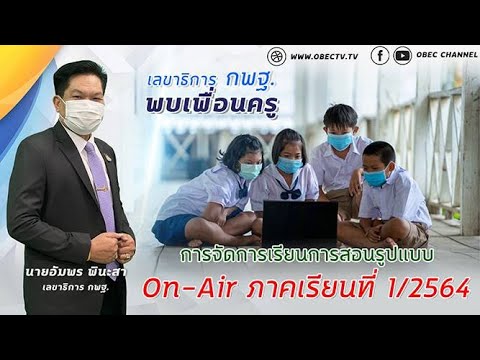 เลขาธิการ กพฐ. พบเพื่อนครู ครั้งที่ 20/2564 [Part 2/9] วันพุธที่ 2 มิถุนายน 2564