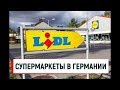 ☀️ Супермаркеты в Германии. Цены на продукты 2019. Магазин ☀️ Lidl☀️ . Часть 1.