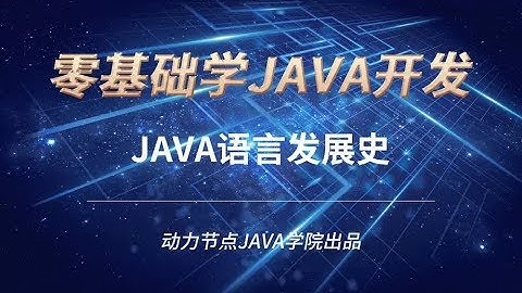 零基礎學習JAVA | 課時7 Java語言發展史