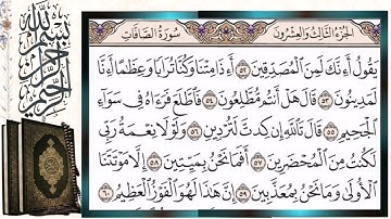 سورة الصافات قراءة بالتجويد الشيخ أيمن سويد Surah Al-Saffat Sheikh Ayman Swaid