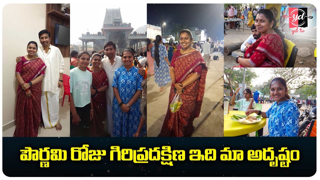 పౌర్ణమి రోజు గిరిప్రదక్షిణ ఇది మా అదృష్టం #ydtv #yodha #yodhafamily #yodhakandrathi