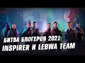 БИТВА БЛОГЕРОВ 2021 WOT - Inspirer и LeBwa Team