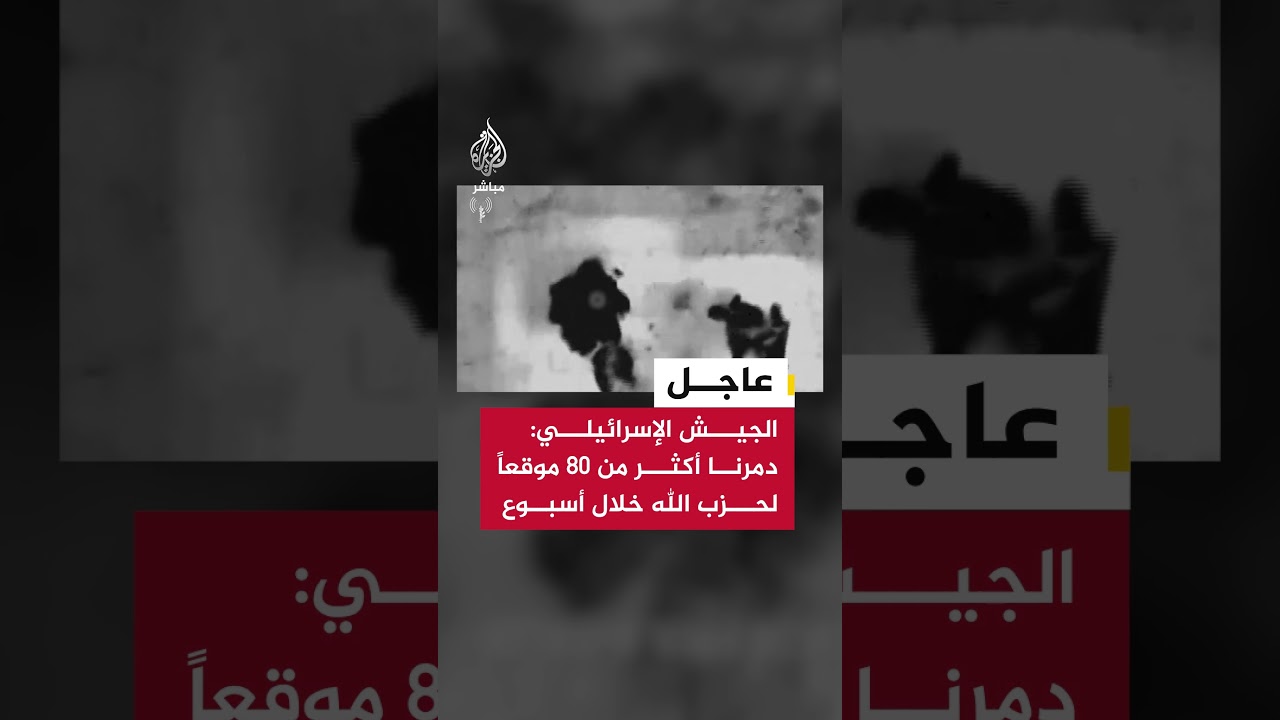 عاجل | الجيش الإسرائيلي: دمرنا أكثر من 80 موقعا وبنية تحتية عسكرية لحـ ـزب الله خلال الأسبوع الأخير