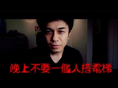 【七月半】#35 晚上不要一個人搭電梯