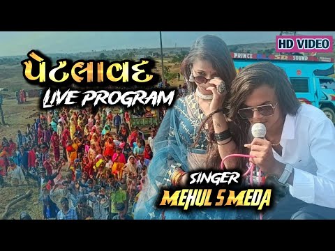 Petlawad Me Mehul s Meda || Live Progrm || Adiwasi marriage DJ Live Singing Program...