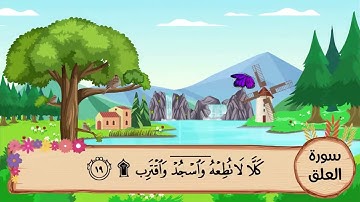 (96) سورة العلق مكررة ثلاث مرات .. المصحف المعلم .. الشيخ المنشاوى رحمه الله
