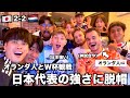 【神回】オランダ人とサッカーW杯観戦したらあまりの神試合で日本代表の評価爆上がりだった