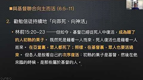 预查第三课：向主而活，2023年第三季成长班真理教导课程：颠覆万有的福音～圣灵赐下的终末盼望（罗马书5-8章），作者：方憬仁传道 - 天天要闻
