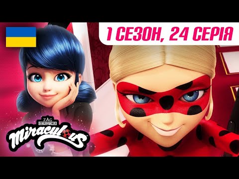 ЛЕДІ БАГ І СУПЕР-КІТ | 🐞 1 сезон, 24 серія УКРАЇНСЬКОЮ 🇺🇦 – АНТИБАҐ 🐾 | @Miraculous-Ukrainian
