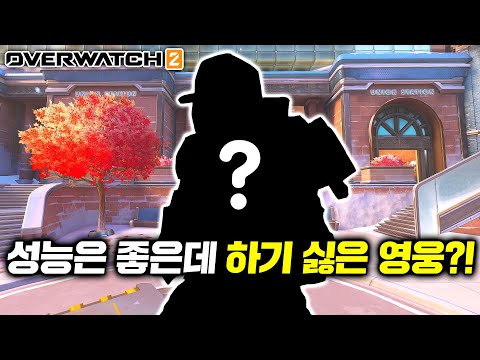 [오버워치2] 장점이 많지만 단점도 명확한 영웅?!