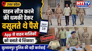 Easy RecoveryApp से लोगों को बनाते थे शिकार | फर्जी रिकवरी गैंग का भंडाफोड़ | Sultanpur News #ntitv