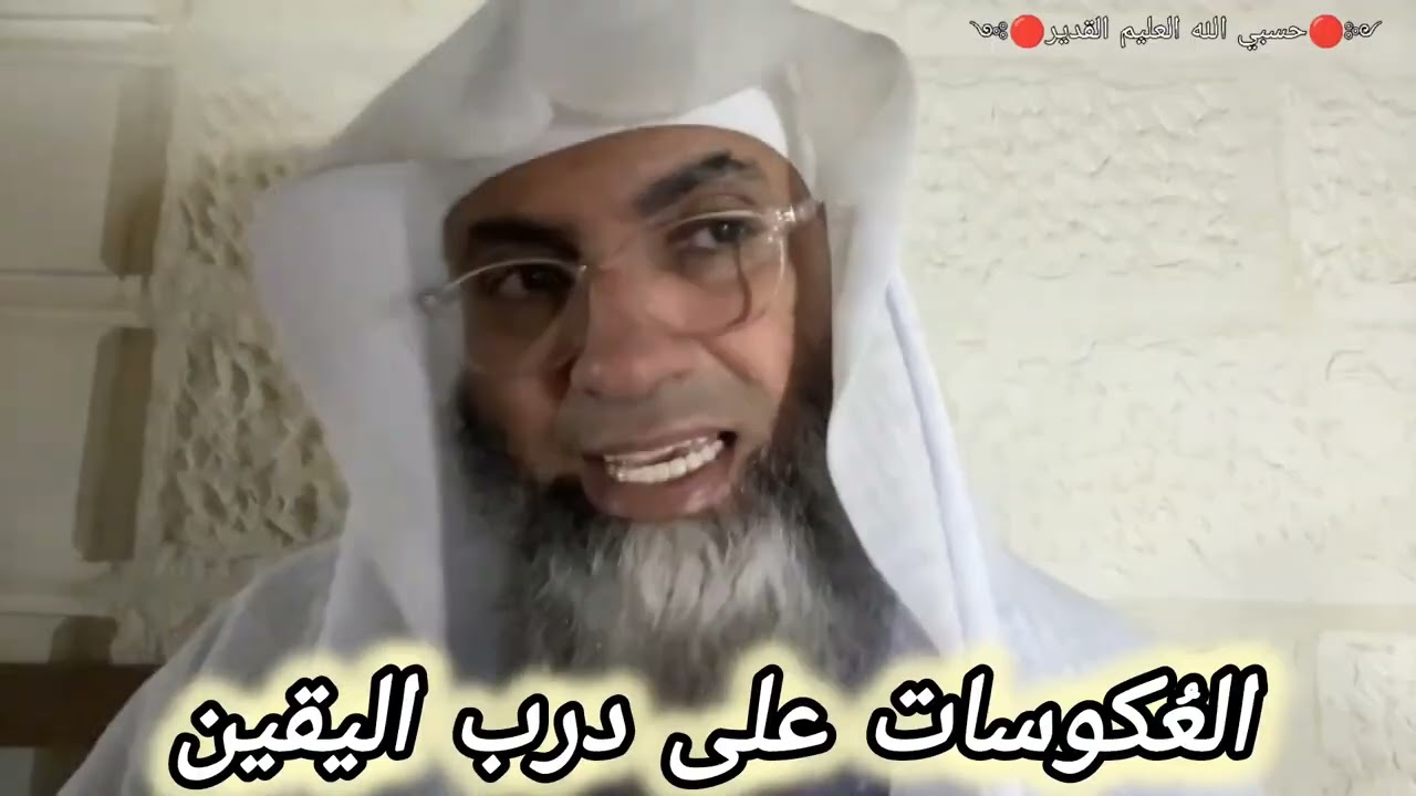 كيف تأتي العكوسات؟ وكيف نعالجها على درب اليقين؟.. البروفيسور طارق خوالدة 