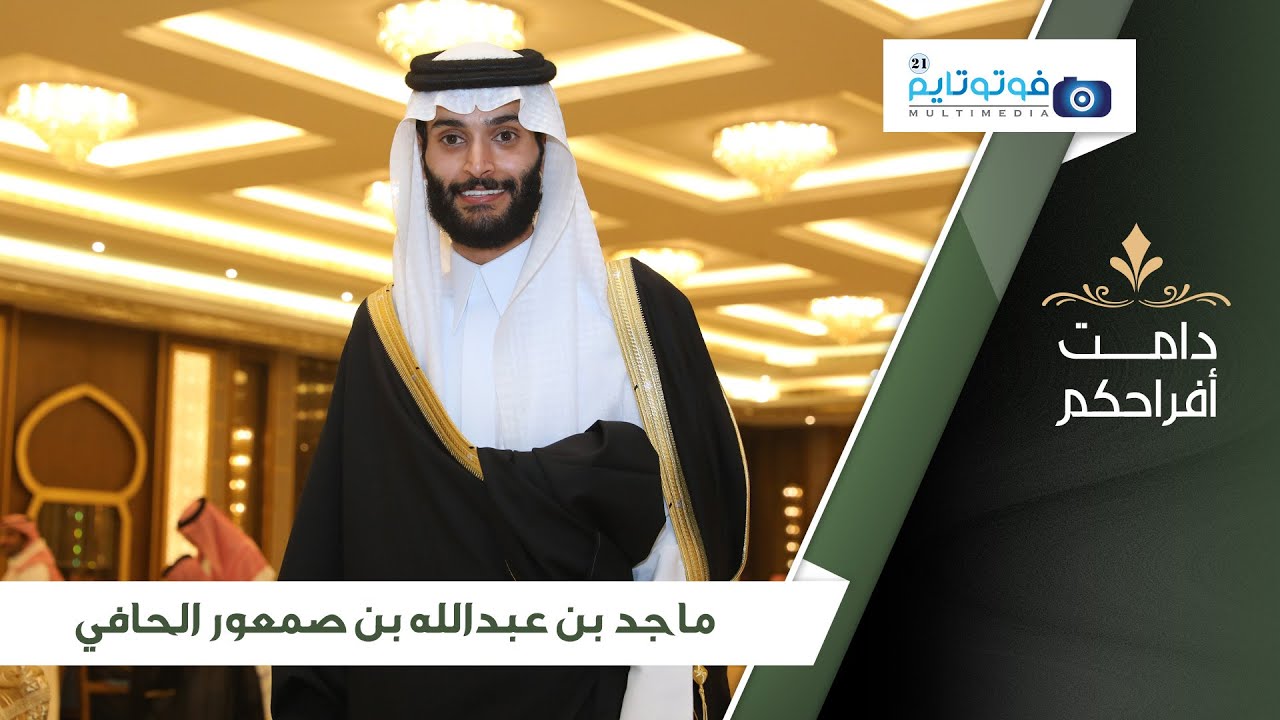 حفل زواج الشاب / ماجد بن عبدالله بن صمعور الحافي - تغطية مجموعة فوتو تايم 21 الإعلامية