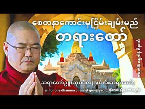 စေတနာကောင်းမှငြိမ်းချမ်းမည်တရားတော်(ဆရာတော်ဥူးသုမင်္ဂလ)ဒယ်အိုးဆရာတော်