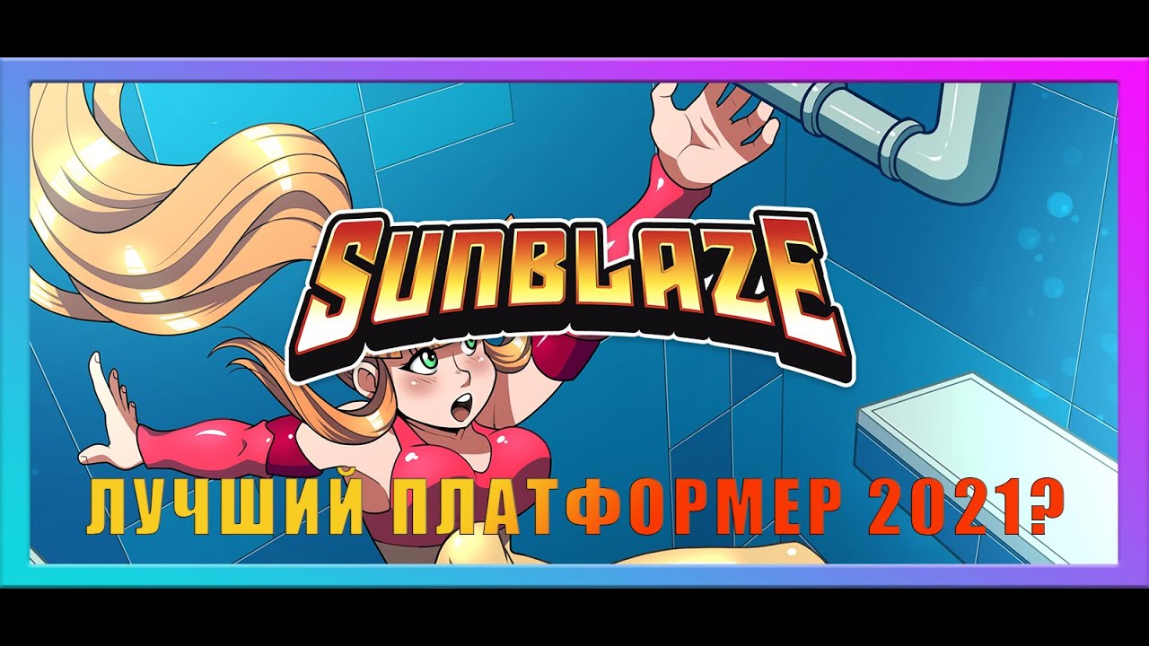 🎮 ИНДИ ТВИТТЕРА | ОБЗОР ИГРЫ SUNBLAZE | ПЛАТФОРМЕР С ГОЛОВОЛОМКАМИ | ТОПОВЫЙ ПЛАТФОРМЕР 2021