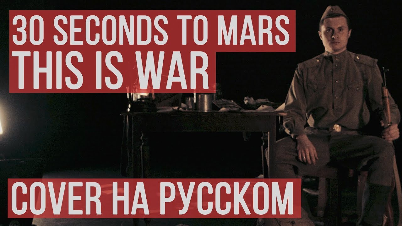 30 Seconds To Mars - This is War (Cover by RADIO TAPOK | Кавер)
