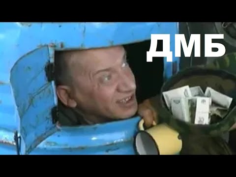 Дмб не бмв