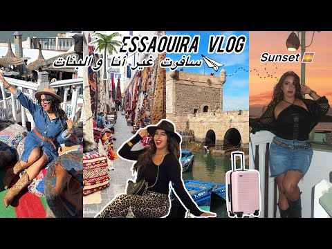 Essaouira Vlog أخيرا سافرت أنا و البنات شدينا طريق كتاشفو معايا أحسن البلايص 