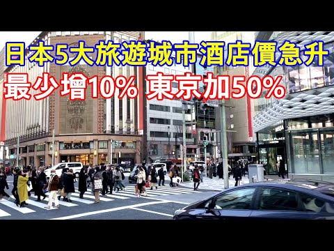 日本5大旅遊城市酒店價急升 最少增10% 東京加50% !