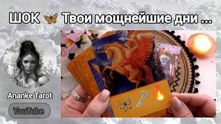 ❗Это видео можно найти в СРЕДУ и ЧЕТВЕРГ...🔮Таро Онлайн