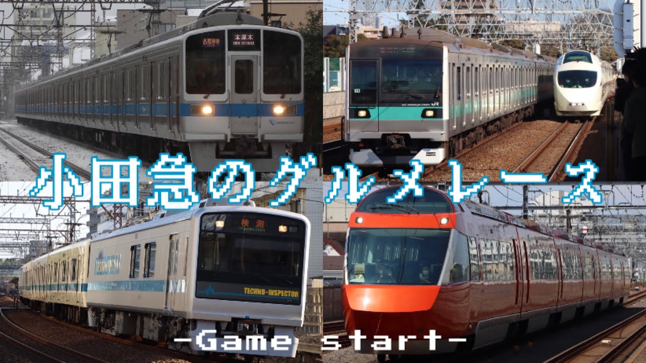 【鉄道MAD】小田急のグルメレース