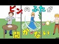 裏技を使って開かないビンのフタを開けろ バカゲー 