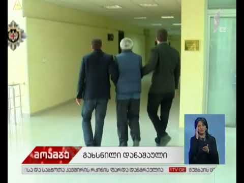 დაკავება დიდი ოდენობით ქრთამის აღების ბრალდებით