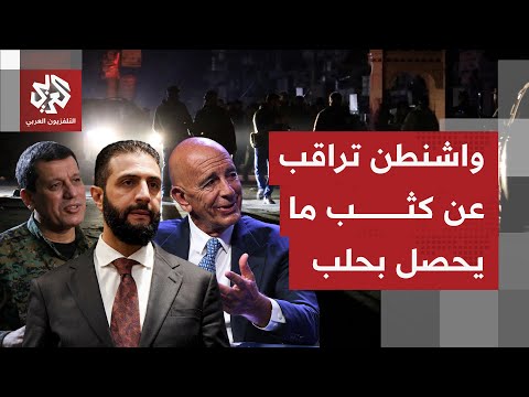 ما آخر المواقف الأميركية متابعة للتطورات في حلب وهل تأكدت زيارة توم باراك إلى دمشق