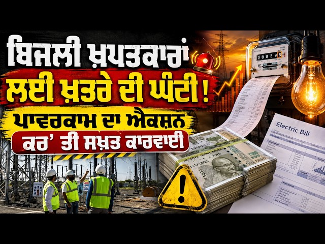 ਬਿਜਲੀ ਖ਼ਪਤਕਾਰਾਂ ਲਈ ਖ਼ਤਰੇ ਦੀ ਘੰਟੀ! , ਪਾਵਰਕਾਮ ਦਾ ਐਕਸ਼ਨ ਕਰ' ਤੀ ਸਖ਼ਤ ਕਾਰਵਾਈ