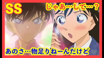 コナン Ss