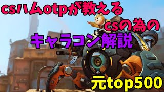 【csボール使い必見】最高#10ハムotpが教える雑なキャラコン解説【オーバーウォッチ2】【レッキングボール】