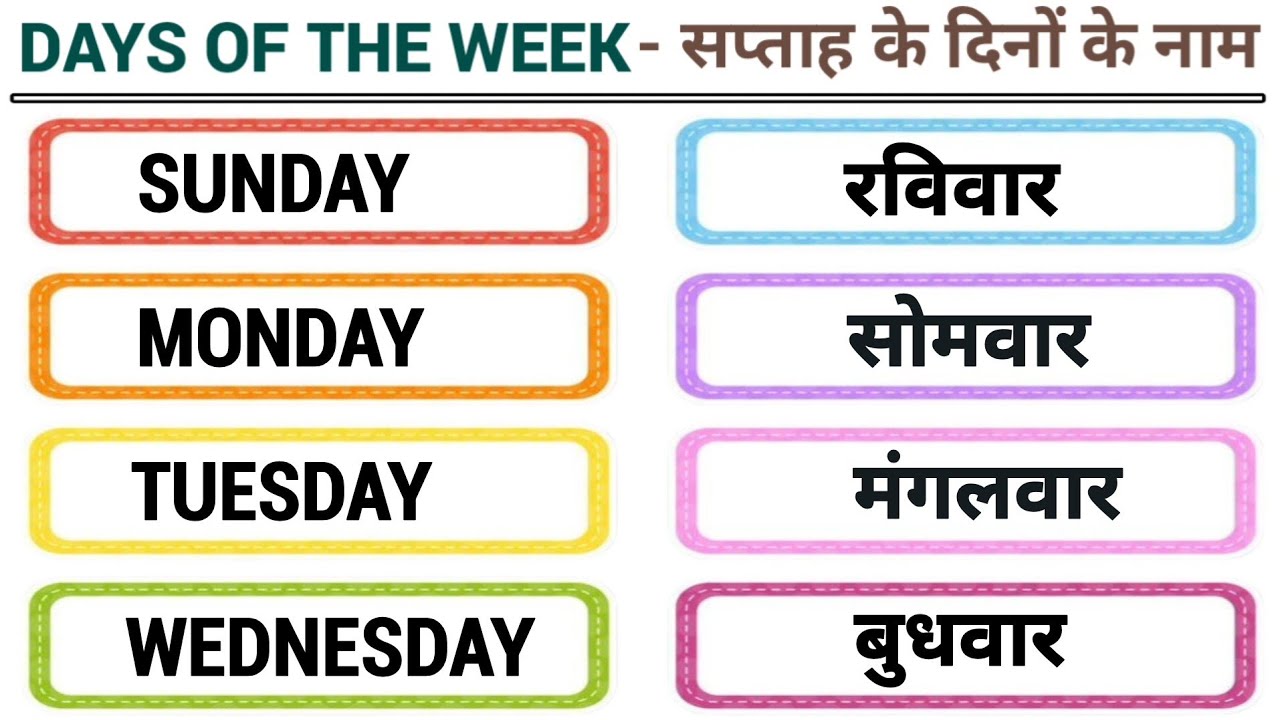 Days of the week | सप्ताह के दिनों के नाम | Sunday monday #kidssong 